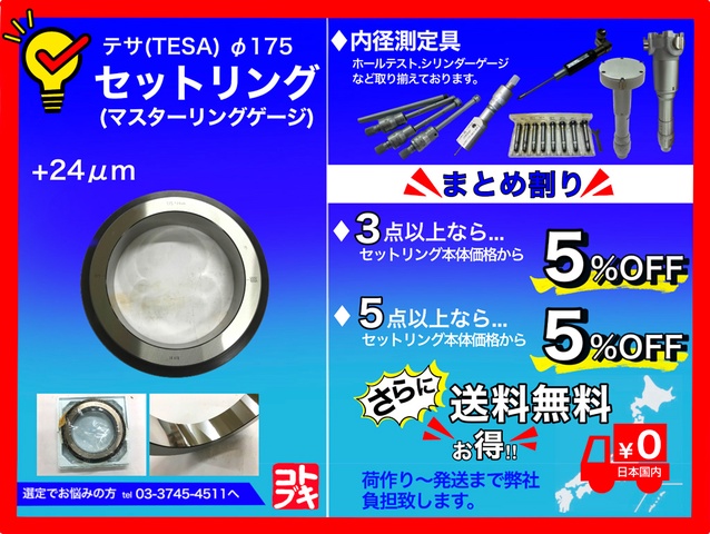 TESA φ175 セットリング