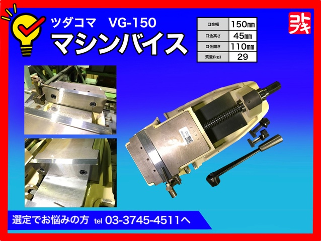 津田駒工業 VG-150 マシンバイス