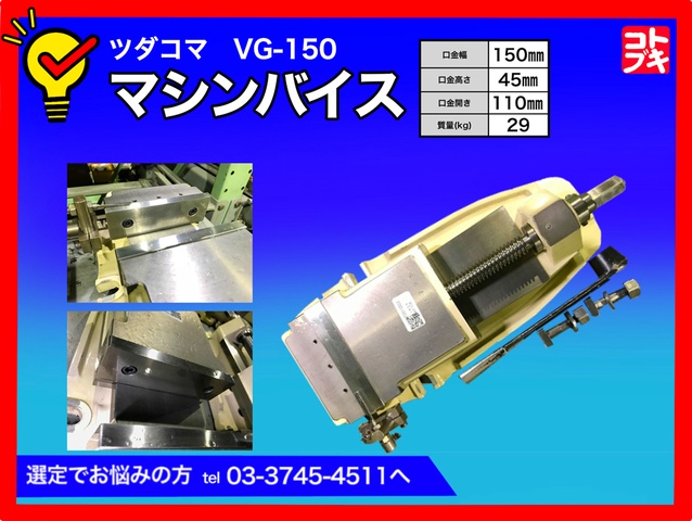 津田駒工業 マシンバイス