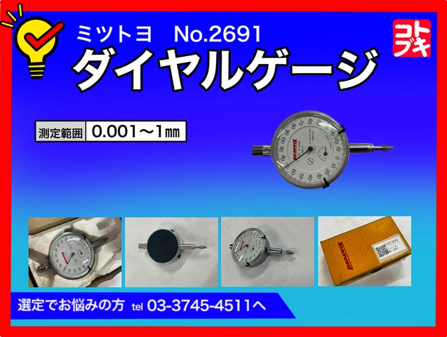 ミツトヨ No.2691 ダイヤルゲージ
