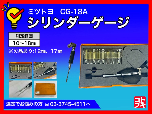 ミツトヨ CG-18A シリンダーゲージ