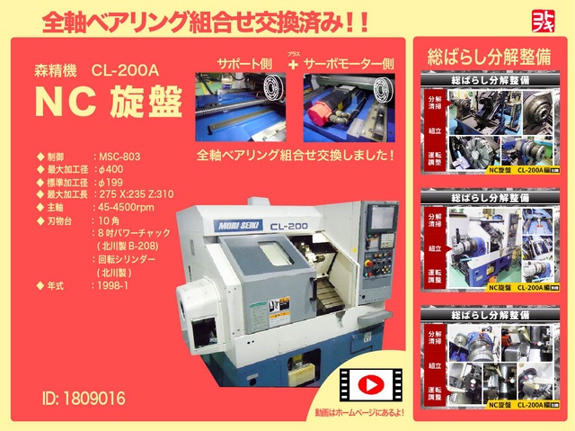 森精機製作所 CL-200A NC旋盤