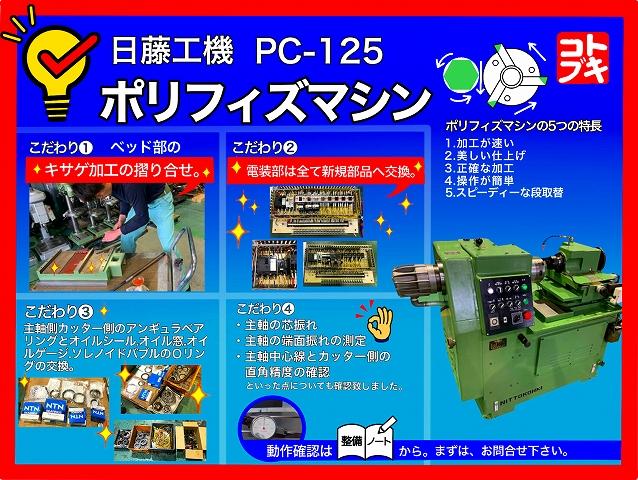 日藤工機 PC-125 ポリフィズマシン