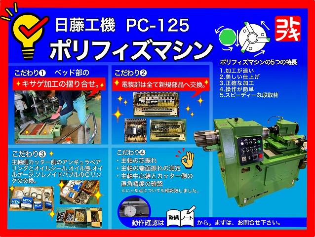 日藤工機 PC-125 ポリフィズマシン