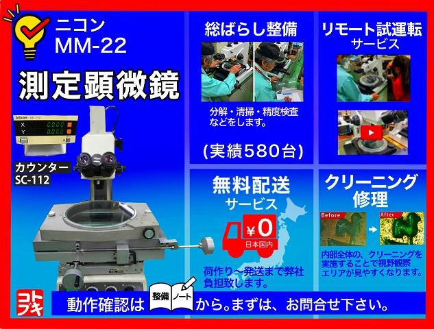 ニコン MM-22 測定顕微鏡