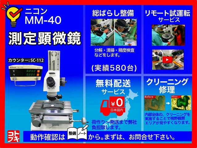 ニコン MM-40 測定顕微鏡