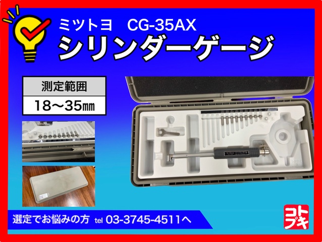 ミツトヨ CG-35AX シリンダーゲージ