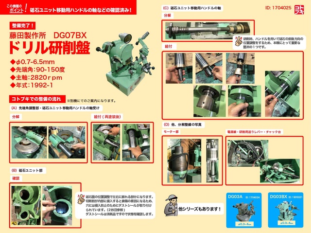 藤田製作所 DG07BX ドリル研削盤