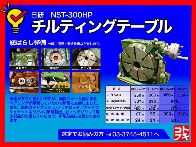 日研工作所 NST-300HP 傾斜円テーブル