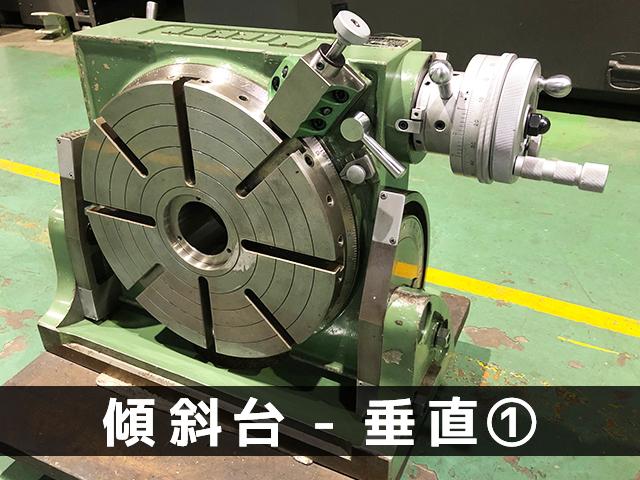 日研工作所 NST-300HP 傾斜円テーブル