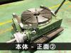 日研工作所 NST-300HP 傾斜円テーブル