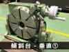 日研工作所 NST-300HP 傾斜円テーブル