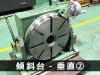 日研工作所 NST-300HP 傾斜円テーブル