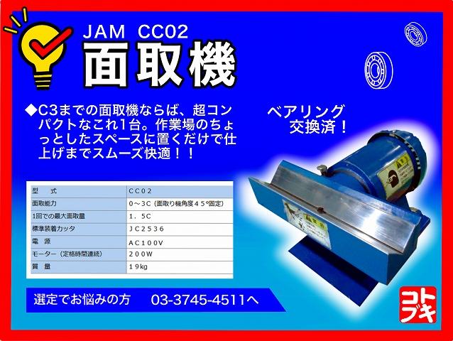 日本オートマチック JAM CC02 面取機