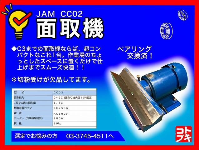 日本オートマチック JAM CC02 面取機