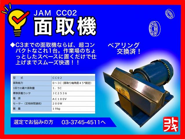 日本オートマチック JAM CC02 面取機