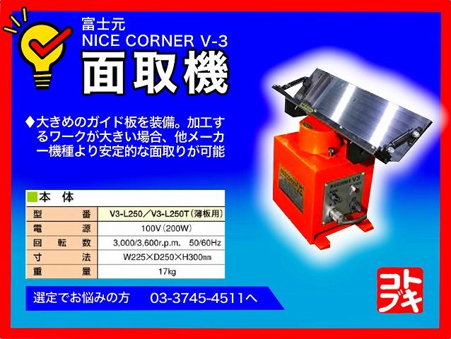 富士元工業 NICE CORNER V-3 面取機