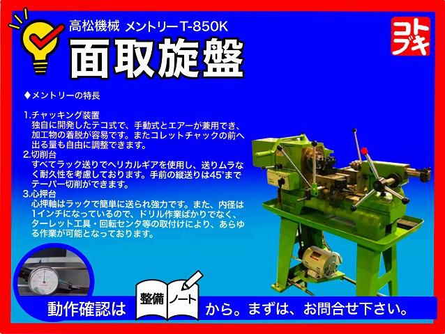 高松機械工業 T-850K 面取旋盤
