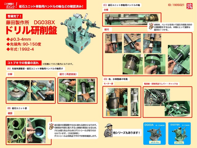 藤田製作所 DG03BX ドリル研削盤