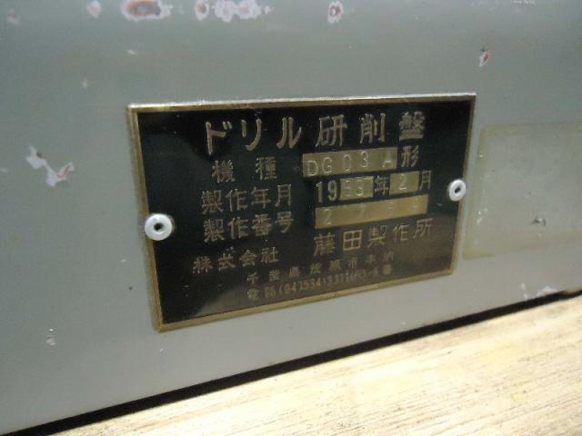 藤田製作所 DG03A ドリル研削盤