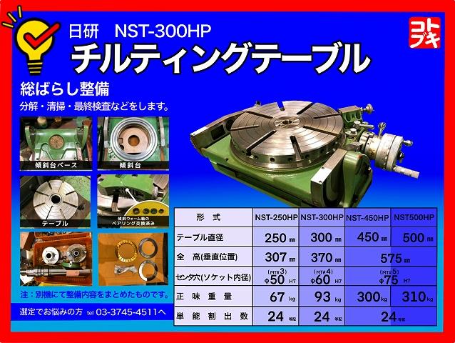 日研工作所 NST-300HP 傾斜円テーブル