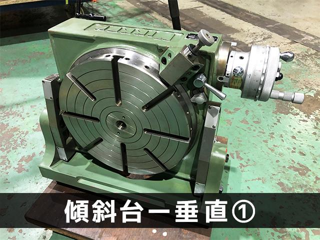 日研工作所 NST-300HP 傾斜円テーブル