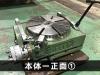 日研工作所 NST-300HP 傾斜円テーブル