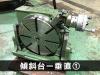 日研工作所 NST-300HP 傾斜円テーブル