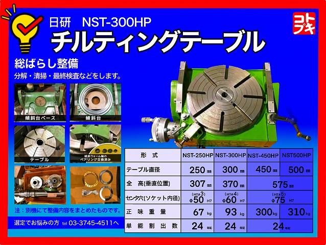 日研工作所 NST-300HP 傾斜円テーブル