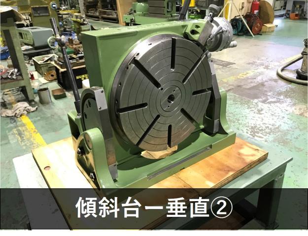 日研工作所 NST-300HP 傾斜円テーブル