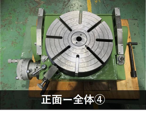 日研工作所 NST-300HP 傾斜円テーブル