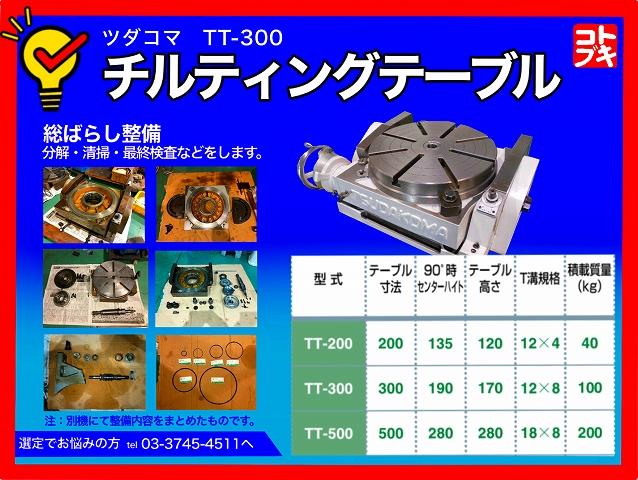 津田駒工業 TT-300 傾斜円テーブル