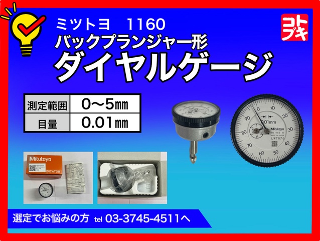 ミツトヨ 1160 バックプランジャー型ダイヤルゲージ