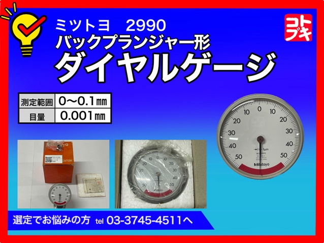 ミツトヨ 2990 バックプランジャー形ダイヤルゲージ