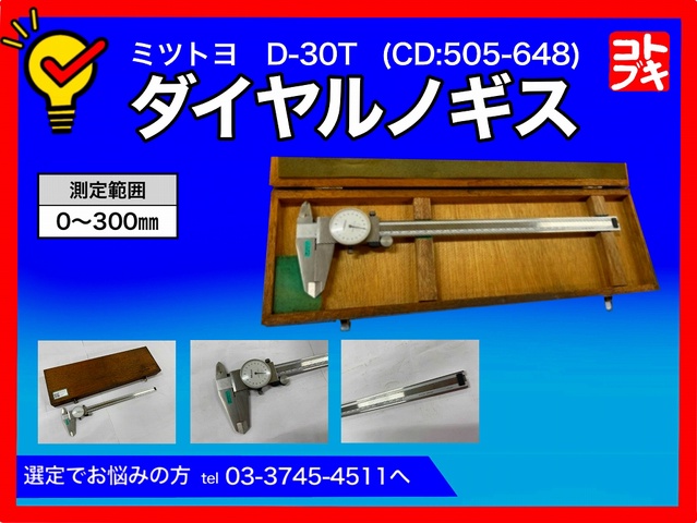 ミツトヨ D-30T ダイヤルノギス