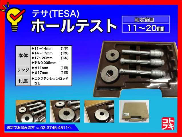 TESA ホールテストセット