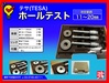 TESA ホールテストセット