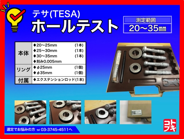 TESA ホールテストセット
