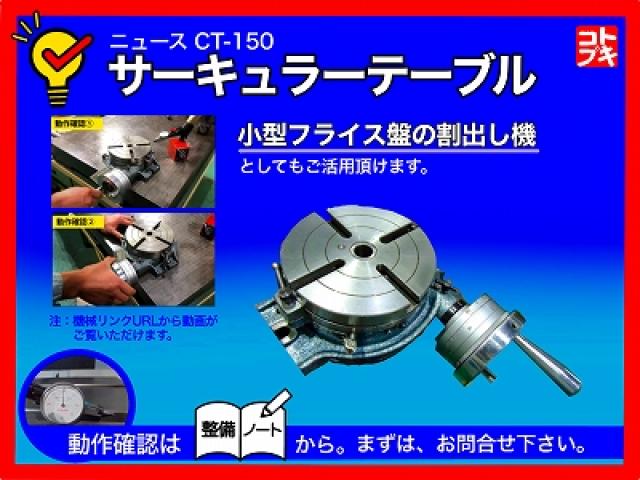 大和工機 NEWS CT-150 円テーブル