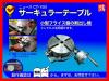 大和工機 NEWS CT-150 円テーブル