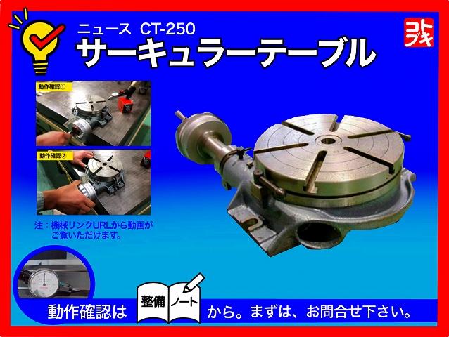 大和工機 NEWS CT-250 円テーブル