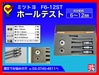 ミツトヨ F6-12ST ホールテスト