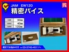 日本オートマチック JAM EW120 精密バイス