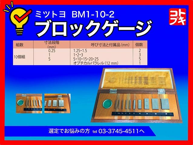 ミツトヨ BM1-10-2 ブロックゲージ
