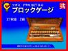 ツガミ PTW SET B-6 ブロックゲージ