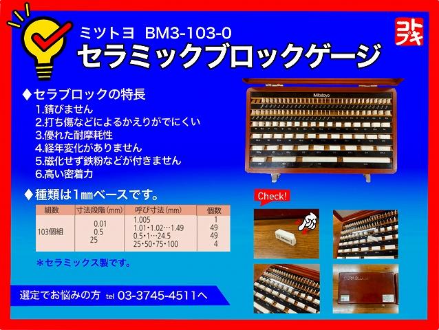 ミツトヨ BM3-103-0 セラミックブロックゲージ