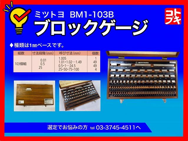 ミツトヨ BM1-103B ブロックゲージ