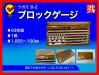 ツガミ B-2 ブロックゲージ