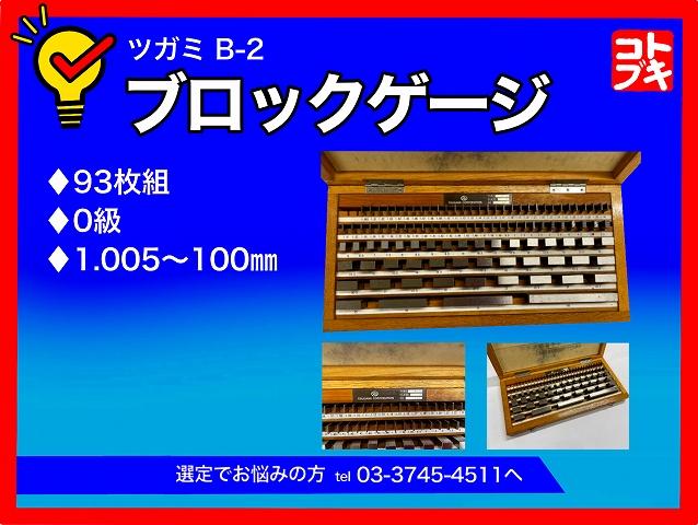 ツガミ B-2 ブロックゲージ
