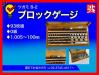 ツガミ B-2 ブロックゲージ